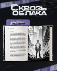 Сквозь облака. Том 1