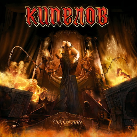 Кипелов – Отражение (ЕР) (Digital)