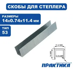 Скобы ПРАКТИКА для степлера, серия Мастер, 14 мм, Тип 53, толщина 0,74 мм, ширина 11,4 (037-329)