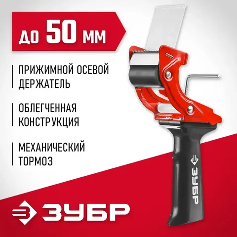 ЗУБР 50 мм, пластмассовая рукоятка, диспенсер для клеящих лент (1201)