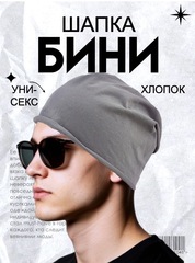 Шапка однослойная Skully DDM-333 graphit