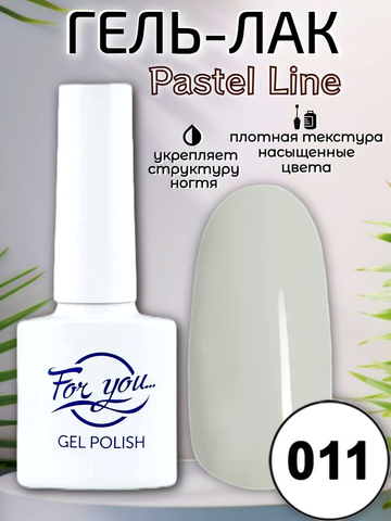 Гель-лак FOR YOU Pastel Line № 011