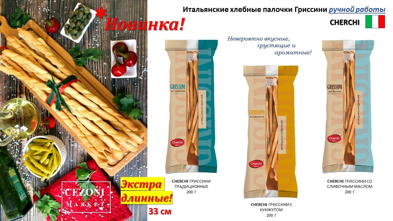 Гриссини со сливочным маслом Cherchi 200 г