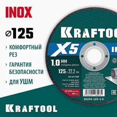 KRAFTOOL X5 INOX 125x1.0 мм по нерж. стали отрезной диск для УШМ (36256-125-1.0)