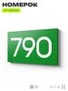 Номер на дверь 790, табличка на дверь для офиса, квартиры, кабинета, аудитории, склада, зеленая 120х70 мм, Айдентика Технолоджи