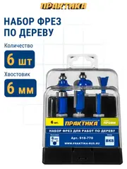 Набор фрез ПРАКТИКА по дереву 6 шт (хвостовик 6 мм) (918-770)