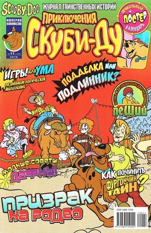 Приключения Скуби-Ду #11 (2010)