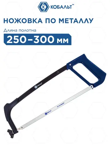 Ножовка по металлу КОБАЛЬТ 250 - 300 мм (246-586)