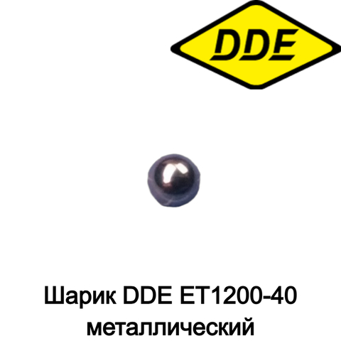 Шарик DDE ET1200-40 металлический (60096-0019)