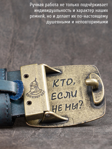 Кожаный ремень мужской «Слава Русскому Десанту» синего цвета