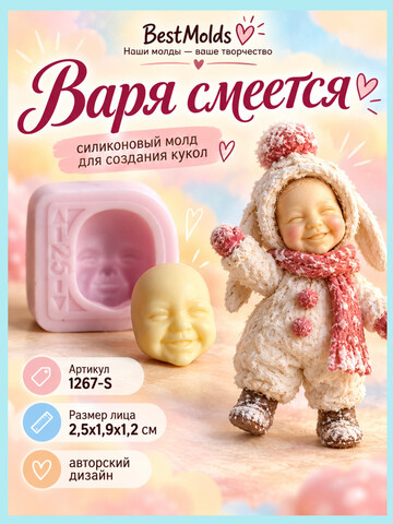 1267-S Молд силиконовый 