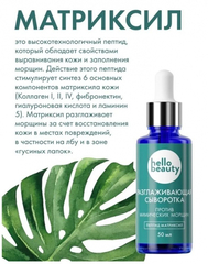 Разглаживающая сыворотка HELLO BEAUTY Пептид матриксил, 50 мл