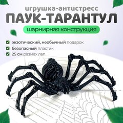 Тарантул, подвижный паук-скелетон, игрушка-антистресс 25 см., чёрный