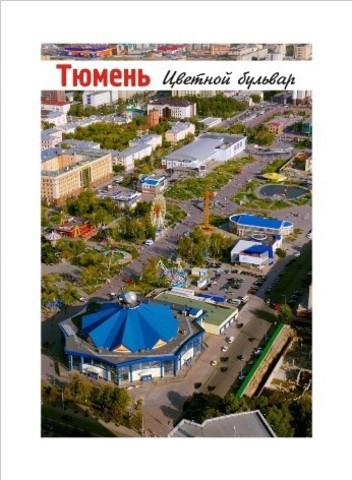 Урал Сувенир - Тюмень магнит закатной 80*53 мм №0002
