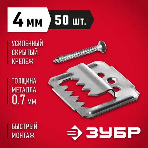 ЗУБР Кляймер-У2, 4 мм, 50 шт, усиленный крепеж для вагонки с саморезами (30755-04)