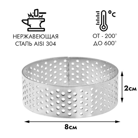 Форма для выпечки, кольцо перфорированное d=8 см, h=2 см