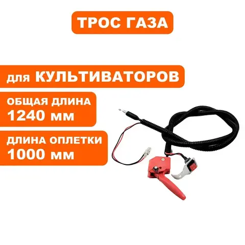 Трос газа DDE с рычагом Гном 2/3 (910-614-010)