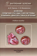 Болезни сердечно-сосудистой системы: клиника, диагностика и лечение
