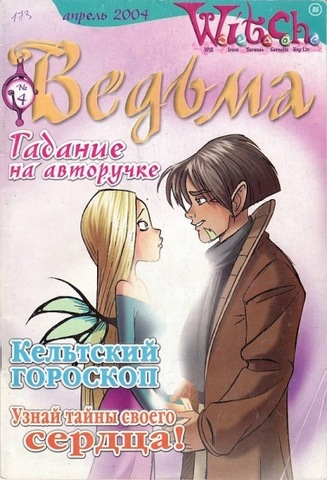 Ведьма №4 (2004) (Б/У)