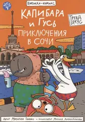 Капибара и Гусь. Приключения в Сочи