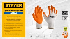 STAYER ULTRA, S-M, х/б перчатки с рельефным латексным покрытием, противоскользящие (11403-S)