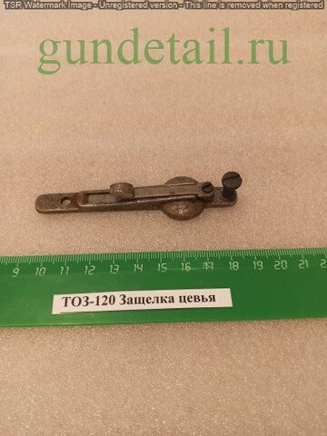 ТОЗ-120 Защелка цевья