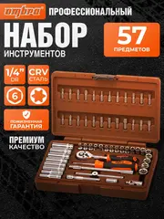 Ombra OMT57S Набор инструмента универсальный 1/4
