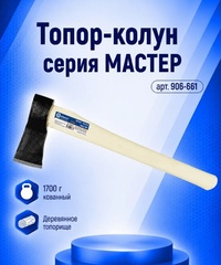 Топор -колун КОБАЛЬТ серия МАСТЕР 1700 гр., кованый, прямое лезвие, деревянное топорище (906-661)