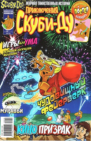 Приключения Скуби-Ду #18 (2010)