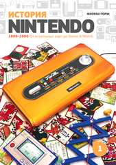Книга История Nintendo 1889–1980. От игральных карт до Game & Watch