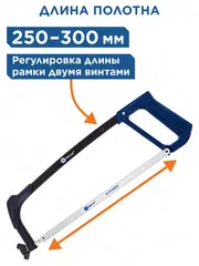Ножовка по металлу КОБАЛЬТ 250 - 300 мм (246-586)