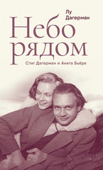 Небо рядом. Стиг Дагерман и Анита Бьёрк: история о творчестве, борьбе за жизнь и о любви
