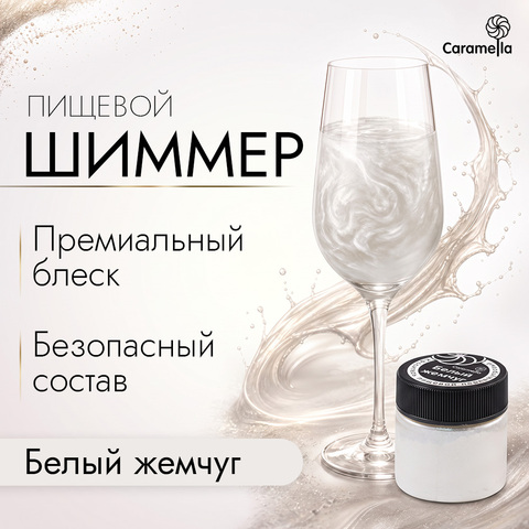 Шиммер пищевой Caramella Белый жемчуг, 5 гр