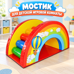 Мостик для детской игровой комнаты