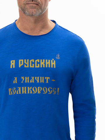 Лонгслив мужской «Я Русский! Значит – ВЕЛИКОРОСС!» синего цвета
