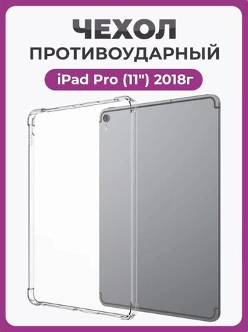 Чехол накладка противоударный для iPad Pro (11") 2018г, прозрачный