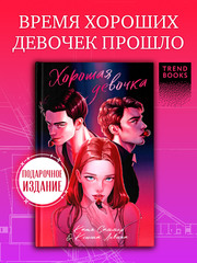 Хорошая девочка