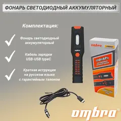 Ombra A90062 Фонарь светодиодный аккумуляторный, переносной с световым пучком 500+100 Лм 59102