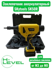 Заклепочник аккумуляторный для резьбовых заклепок Skytools SK50R
