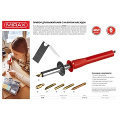 MIRAX  450°C, 220 В, 40 Вт, 6 насадок, прибор для выжигания (55430-H6)