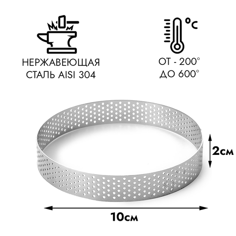 Форма для выпечки, кольцо перфорированное d=10 см, h=2 см