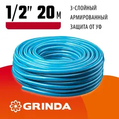 GRINDA Classic, 1/2″, 20 м, 25 атм, трёхслойный, сетчатое армирование полиамидной нитью, поливочный шланг (8-429001-1/2-20)