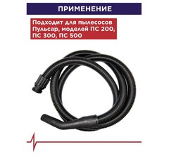 Шланг ПУЛЬСАР для пылесоса ПС 200/ПС 300/ПС 500 3 м (791-448-056)