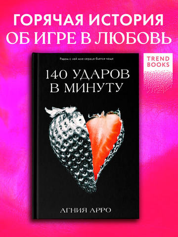 140 ударов в минуту
