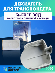 Крепление/держатель для транспондера ЗСД Q-Free OBU615S/OBU615L DSRC