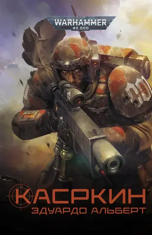 Warhammer 40000. Касркин