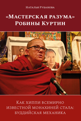 «Мастерская разума» Робины Куртин (электронная книга)