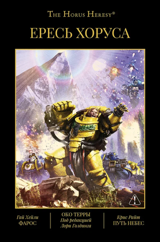 Warhammer Horus Heresy. Ересь Хоруса. Книга 12