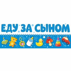 Магнитные наклейки на автомобиль, Еду за сыном, 14,5*40 см, 1 шт.