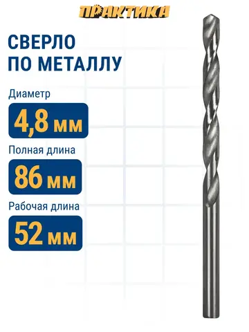Сверло по металлу ПРАКТИКА Р6М5 4,8 х 86 мм (033-239)